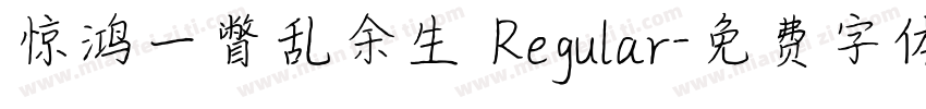 惊鸿一瞥乱余生 Regular字体转换